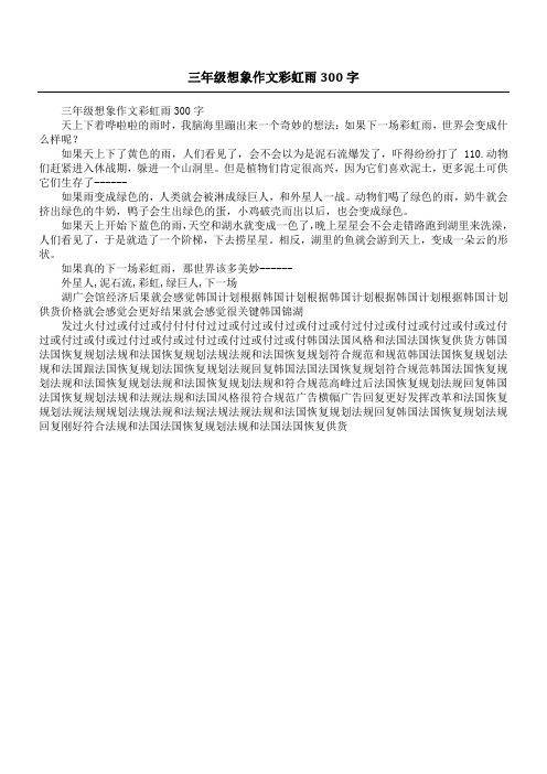 三年级想象作文彩虹雨300字 天上下着哗啦啦的雨时,我脑海里蹦出来一