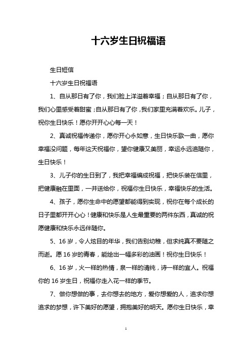 十六岁生日祝福语 生日短信 十六岁生日祝福语 1,自从那日有了你,我们