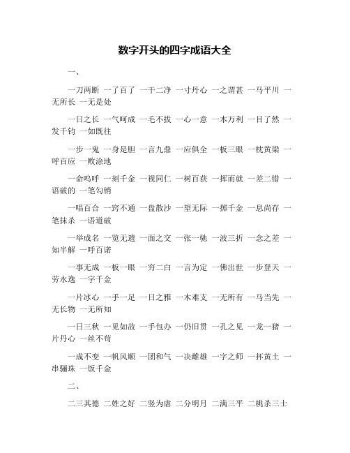 数字开头的四字成语大全 一, 一刀两断 一了百了 一干二净 一寸丹心