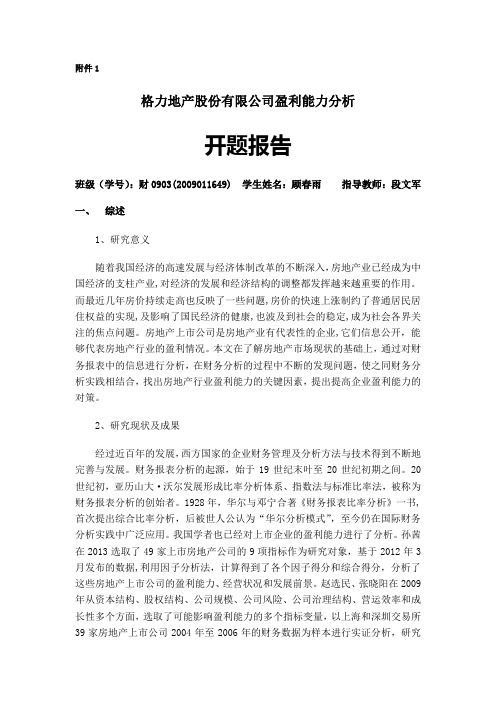 盈利能力分析论文开题报告