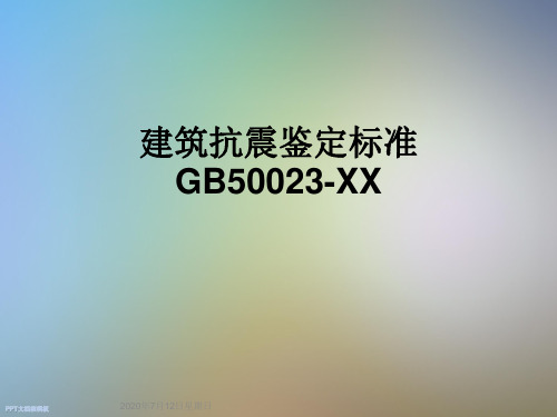 建筑抗震鉴定标准 gb50023-xx 2020年7月12日星期日