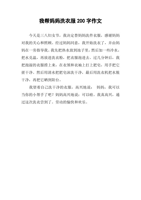 我帮妈妈洗衣服200字作文 今天是三八妇女节,我决定替妈妈洗件衣服