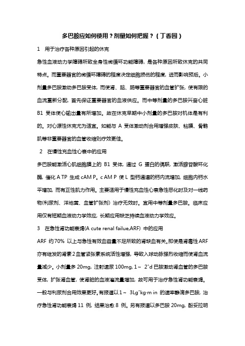 多巴胺应如何使用?剂量如何把握?