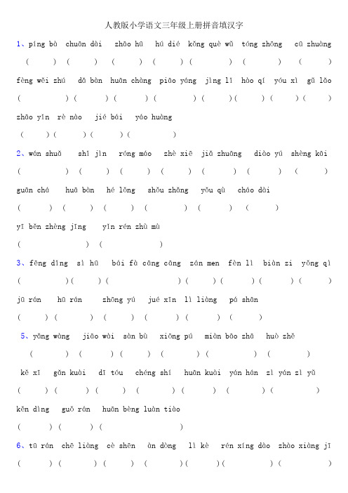 人教版小学语文三年级上册拼音填汉字 1,píng bàchuān dàizhā