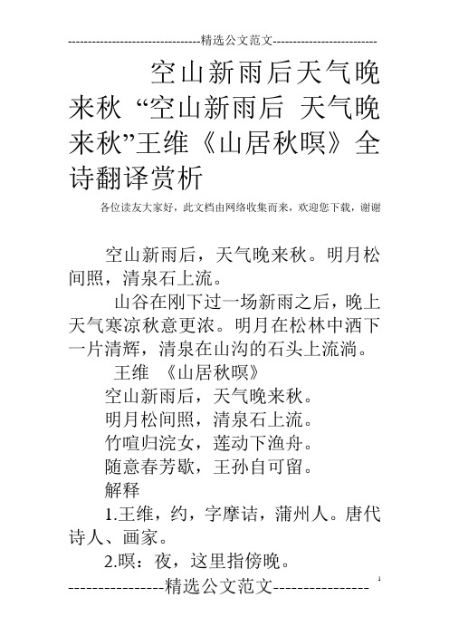 《山居秋暝》全诗翻译赏析 各位读友大家好,此文档由网络收集而来
