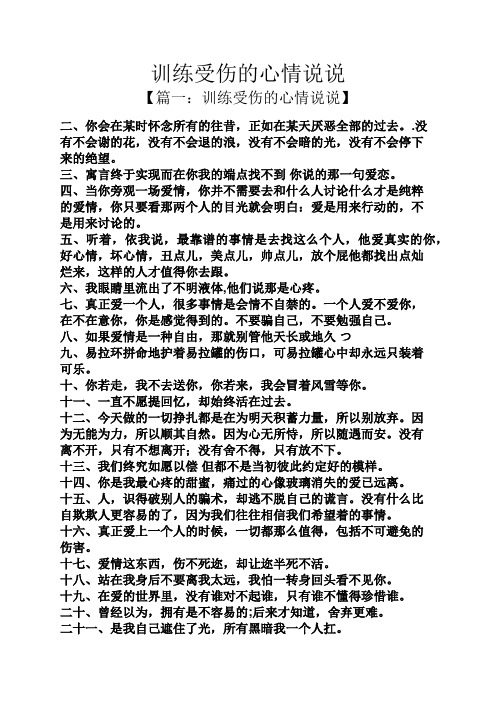 训练受伤的心情说说 【篇一:训练受伤的心情说说】 二,你会在某时怀念