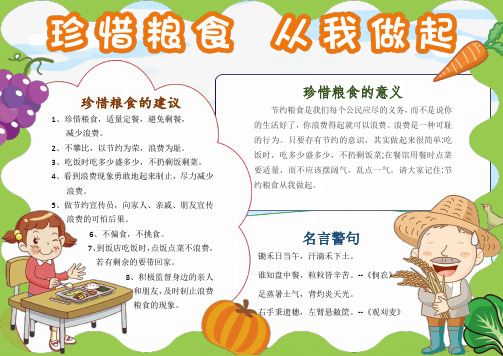 珍惜粮食的建议 1,珍惜粮食,适量定餐,避免剩餐, 减少浪费.