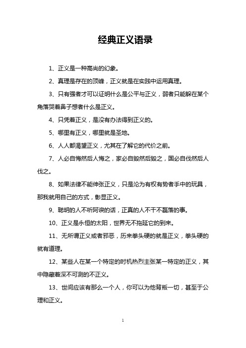 经典正义语录 1,正义是一种高尚的幻象.