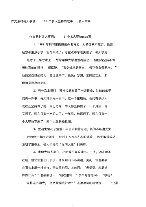 作文素材名人事例:15个名人坚持的故事_名人故事 作文素材名人事例:15