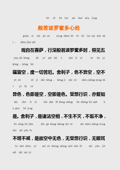 jīng 般若波罗蜜多心经 guān zìzài púsàxíng shēn bōrě