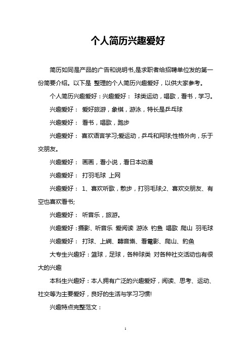 以下是整理的个人简历兴趣爱好,以供大家参考.