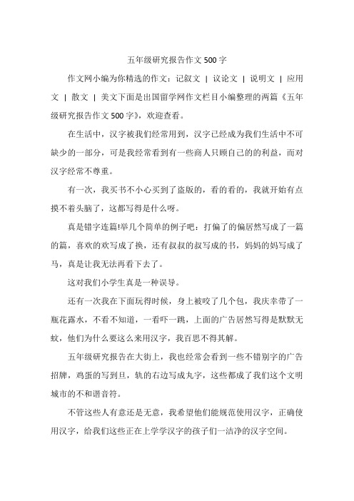 五年级研究报告作文500字 作文网小编为你精选的作文:记叙文|议论文