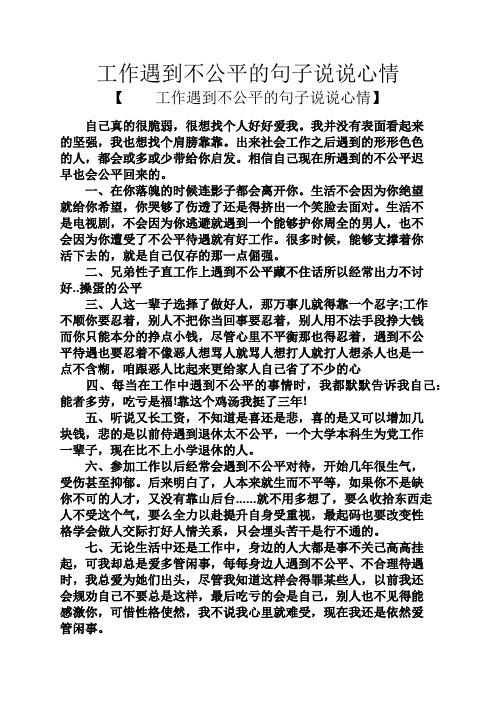 工作遇到不公平的句子说说心情 【工作遇到不公平的句子说说心情】