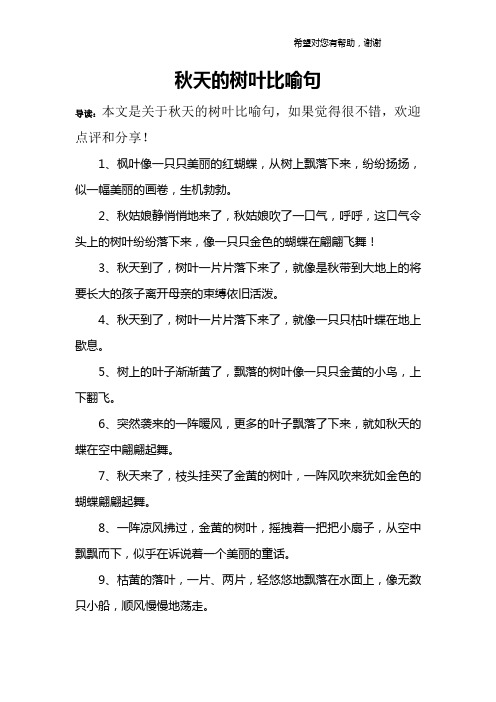 秋天的树叶比喻句 导读:本文是关于秋天的树叶比喻句,如果觉得很不错
