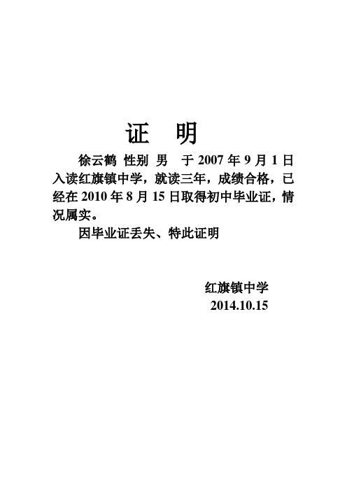 因毕业证丢失,特此证明 红旗镇中学 2014.10.15