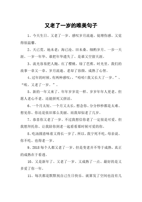 又老了一岁的唯美句子 1,今天生日,又老了一岁,感叹岁月流逝,徒增伤感