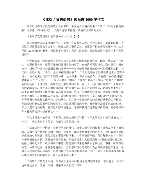 《谁动了我的奶酪》读后感1000字作文 你看过《谁动了我的奶酪》这本