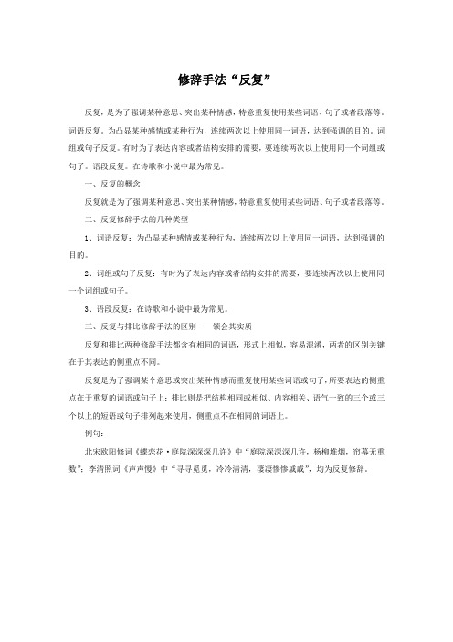 反复,是为了强调某种意思,突出某种情感,特意重复使用某些词语,句子