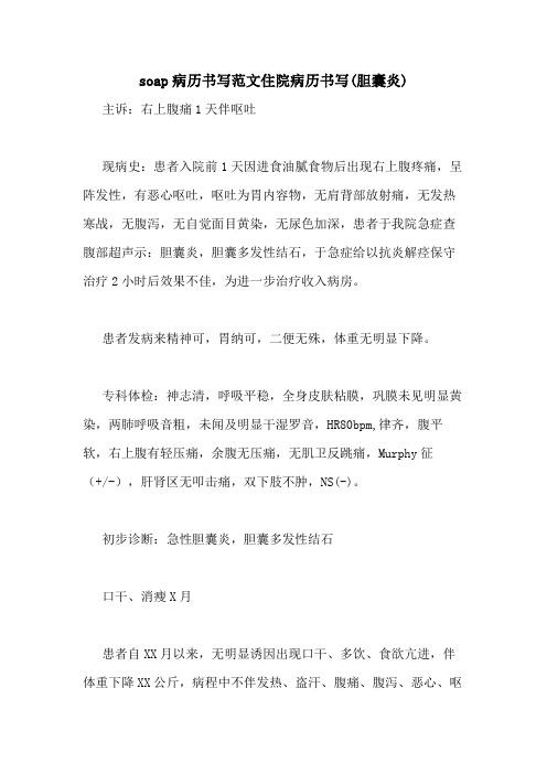 sap病历书写范文住院病历书写(胆囊炎) 主诉:右上腹痛1天伴呕吐 现