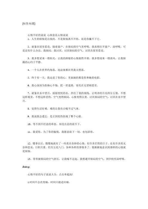 [标签:标题] 心情不好的说说心烦意乱心情说说 1,人生的烦恼是自找的.