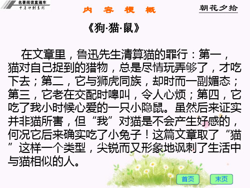 内容梗概 《狗·猫·鼠》 朝花夕拾 在文章里,鲁迅先生清算猫的罪行