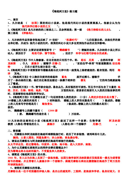 《海底两万里》练习题 一,填空1,凡尔纳是(法国)国的科幻小说家,他是