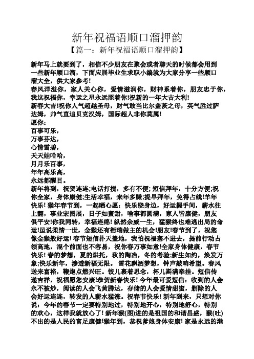 新年祝福语顺口溜押韵 【篇一:新年祝福语顺口溜押韵】 新年马上就要