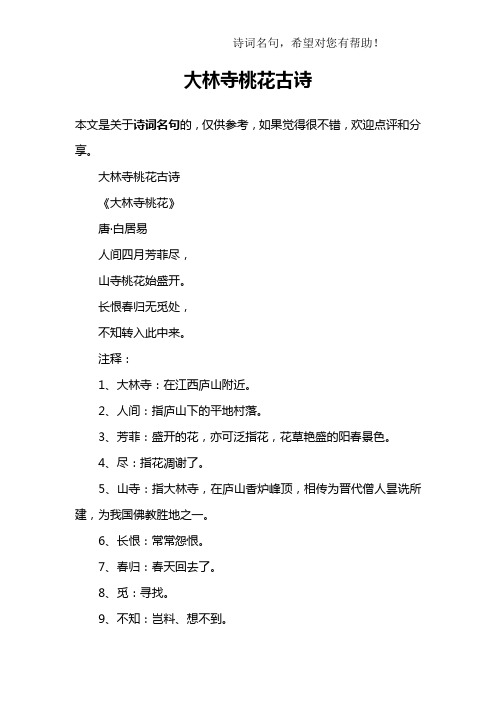 大林寺桃花古诗《大林寺桃花》唐·白居易人间四月芳菲尽,山寺桃花始