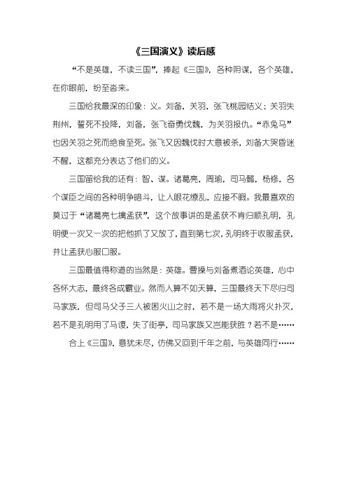 《三国演义》读后感 "不是英雄,不读三国",捧起《三国》,各种阴谋,各
