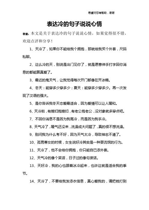 表达冷的句子说说心情 导读:本文是关于表达冷的句子说说心情,如果