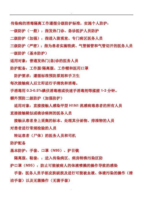 一级防护二级防护三级防护标准 - 百度文库