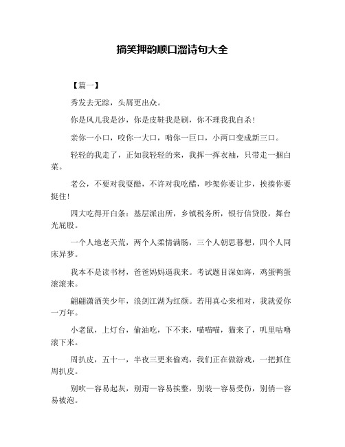 搞笑押韵顺口溜诗句大全 【篇一】 秀发去无踪,头屑更出众.