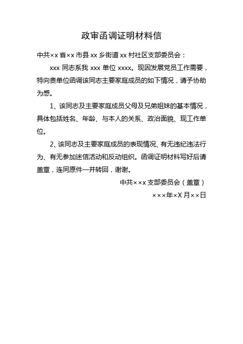 政審函調證明材料信 中共×x省×x市縣xx鄉街道xx村社區支部委員會