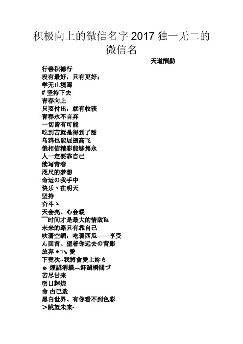 积极向上的微信名字2017独一无二的微信名 天道酬勤 行善积德行 没有
