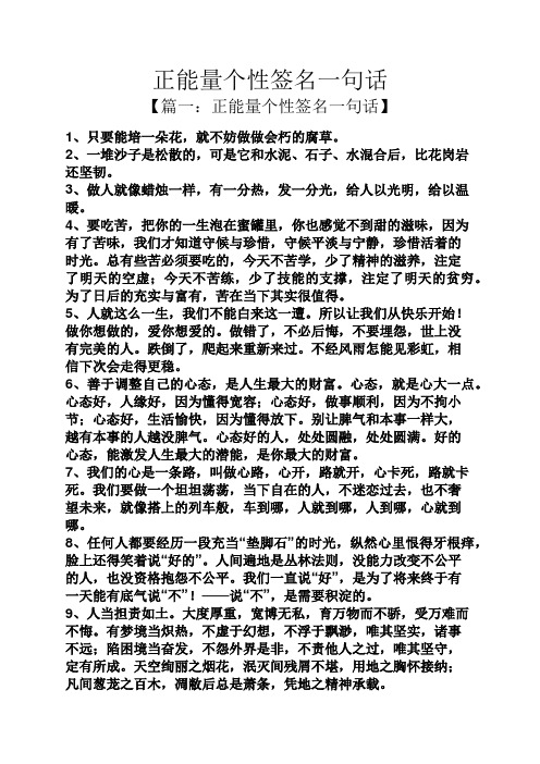 正能量个性签名一句话 【篇一:正能量个性签名一句话】 1,只要能培