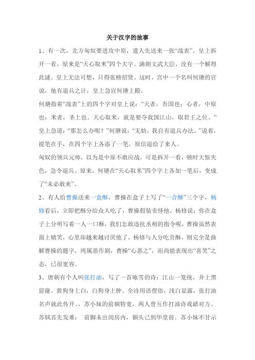 关于汉字的故事 1,有一次,北方匈奴要进攻中原,遣人先送来一张"战表".