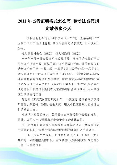 丧假证明怎么写证明贵公司职工***之(直系亲属)***因病于**年*月*日