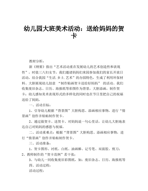 幼儿园大班美术活动:送给妈妈的贺卡 教材分析: 新《纲要》指出"艺术