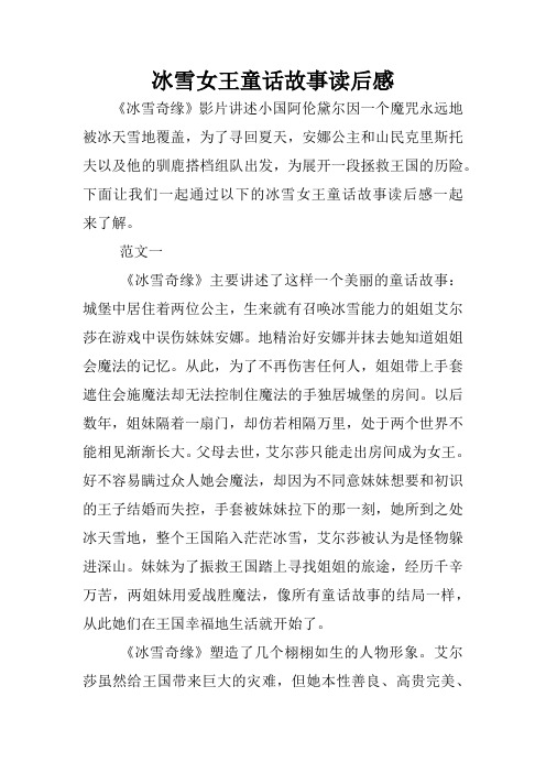 冰雪女王童话故事读后感 《冰雪奇缘》影片讲述小国阿伦黛尔因一个
