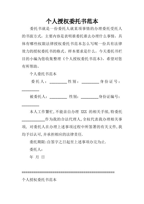 個人授權委託書範本 委託書就是一份委託人就某項事情的辦理委託受託