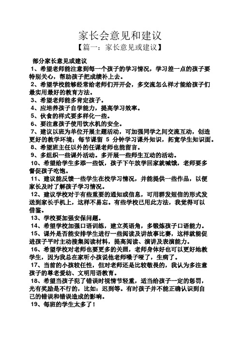 家长会意见和建议 【篇一:家长意见或建议】 部分家长意见或建议 1