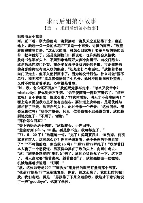 求雨后姐弟小故事 【篇一:求雨后姐弟小故事】 姐弟雨后小故事 雨,正