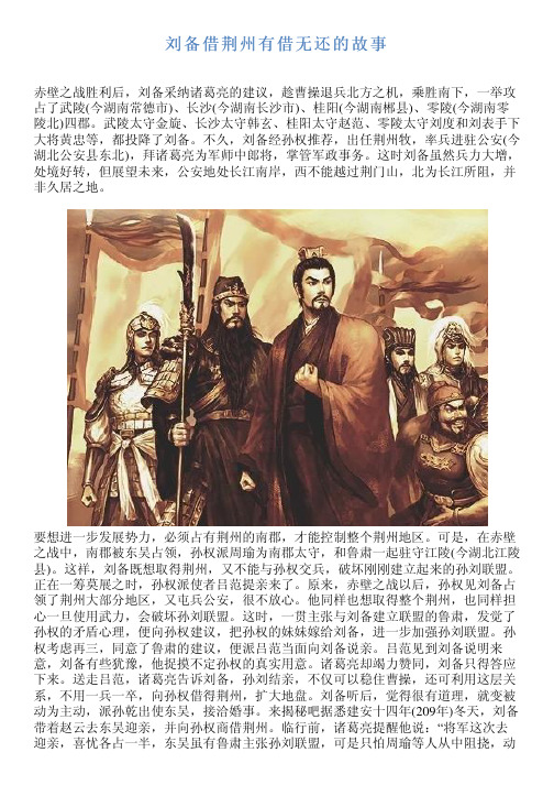 刘备借荆州有借无还的故事 赤壁之战胜利后,刘备采纳诸葛亮的建议,趁