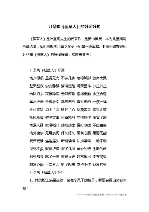 下面小编整理的叶圣陶《稻草人》的好词好句,欢迎来参考!