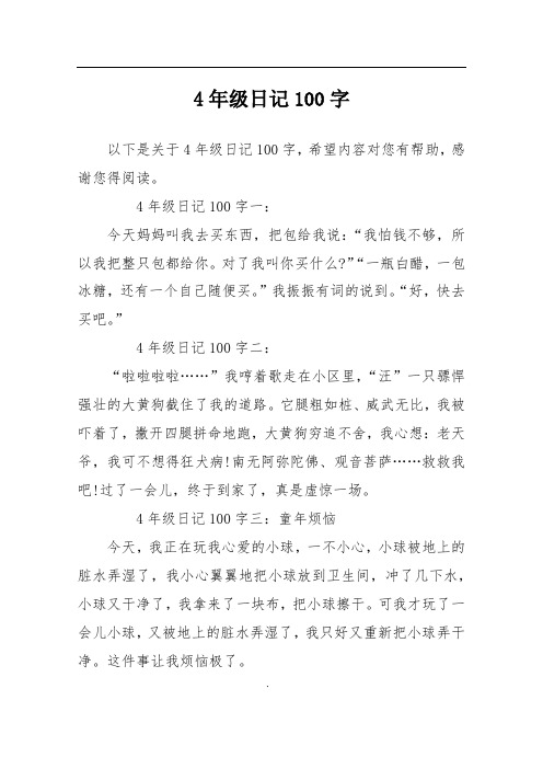 4年级日记100字一:今天妈妈叫我去买东西,把包给我说:"我怕钱不够
