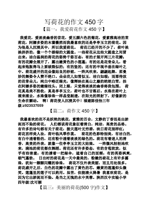 寫荷花的作文450字 【篇一:我愛荷花作文450字】 我愛花,愛淡淡幽香的