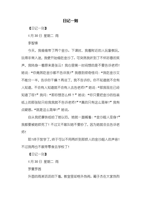 日记一则 【日记一则】4月30日 星期二 雨李智锋今天,我偷偷带了两个