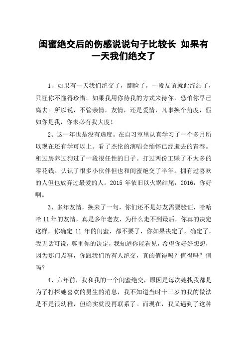 闺蜜绝交后的伤感说说句子比较长 如果有一天我们绝交了 1,如果有一天