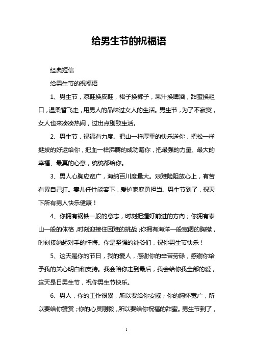 给男生节的祝福语 经典短信 给男生节的祝福语 1,男生节,凉鞋换皮鞋