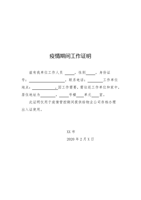 疫情期间工作证明 兹有我单位工作人员,性别,身份证号:,联系电话:工作